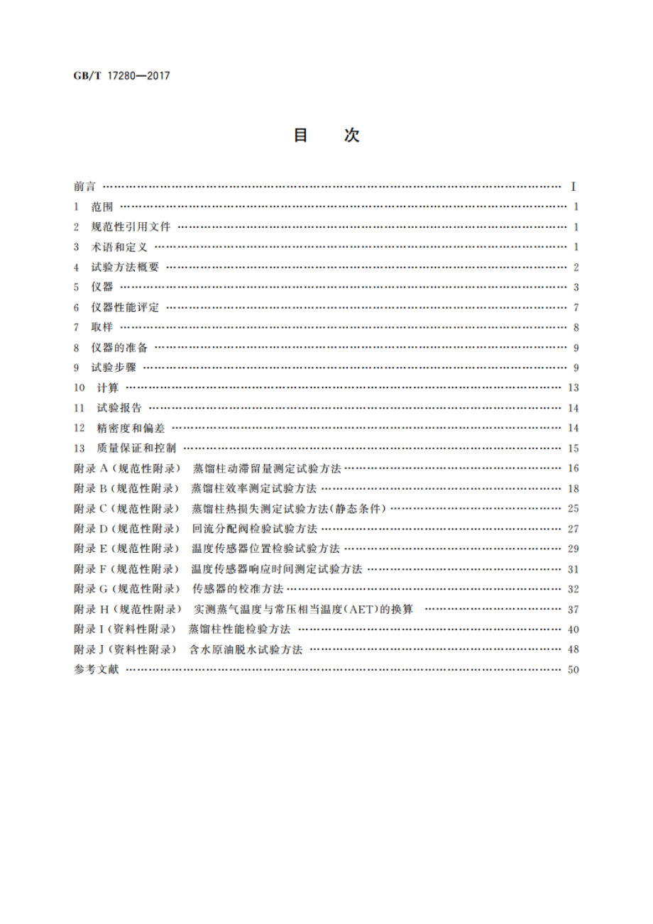 原油蒸馏标准试验方法 15-理论塔板蒸馏柱 GBT 17280-2017.pdf_第2页