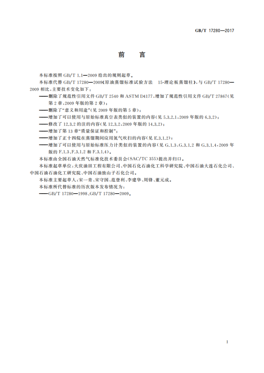 原油蒸馏标准试验方法 15-理论塔板蒸馏柱 GBT 17280-2017.pdf_第3页