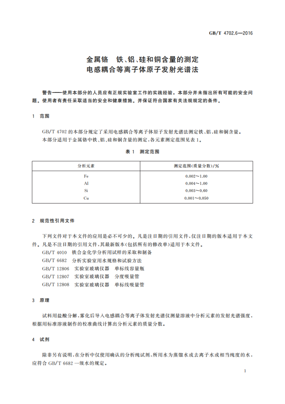 金属铬 铁、铝、硅和铜含量的测定 电感耦合等离子体原子发射光谱法 GBT 4702.6-2016.pdf_第3页