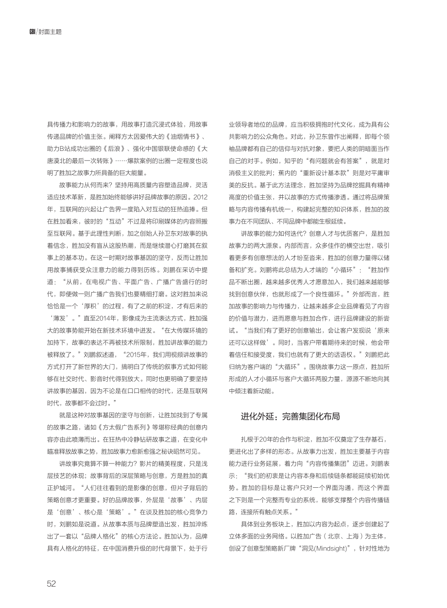 从故事出发,让广告一路生花...合伙人,胜加上海CEO刘鹏_周奕彤.pdf_第3页