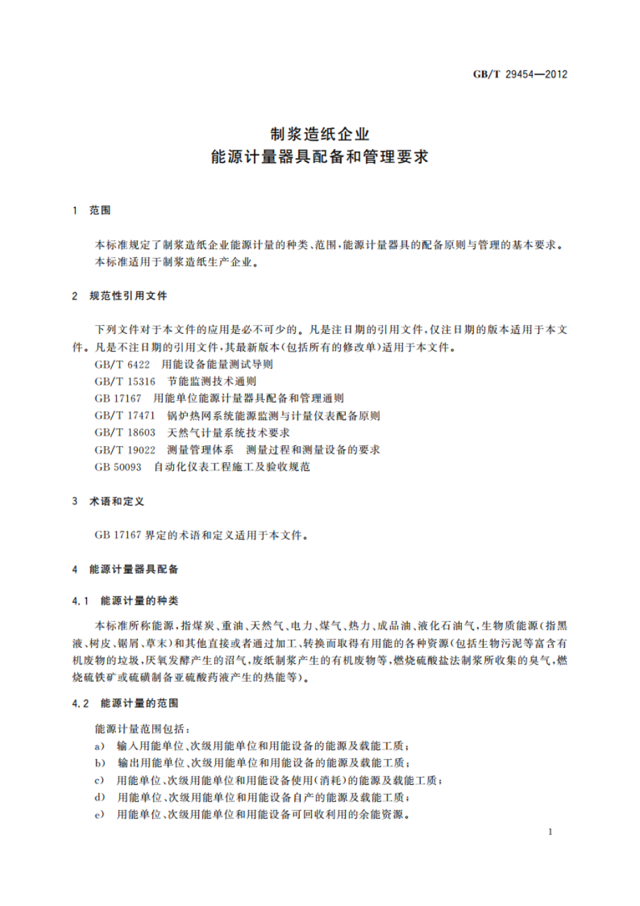 制浆造纸企业能源计量器具配备和管理要求 GBT 29454-2012.pdf_第3页