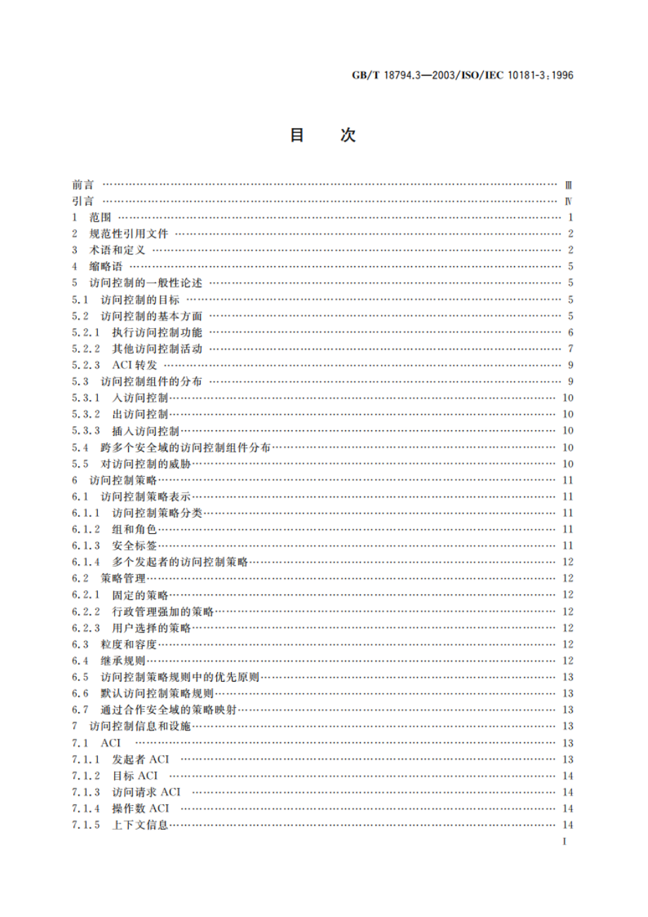 信息技术 开放系统互连 开放系统安全框架 第3部分：访问控制框架 GBT 18794.3-2003.pdf_第2页