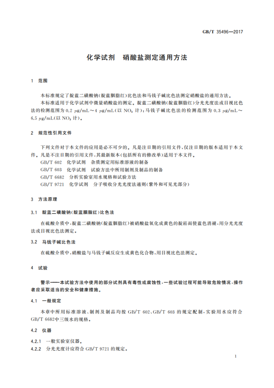 化学试剂 硝酸盐测定通用方法 GBT 35496-2017.pdf_第3页