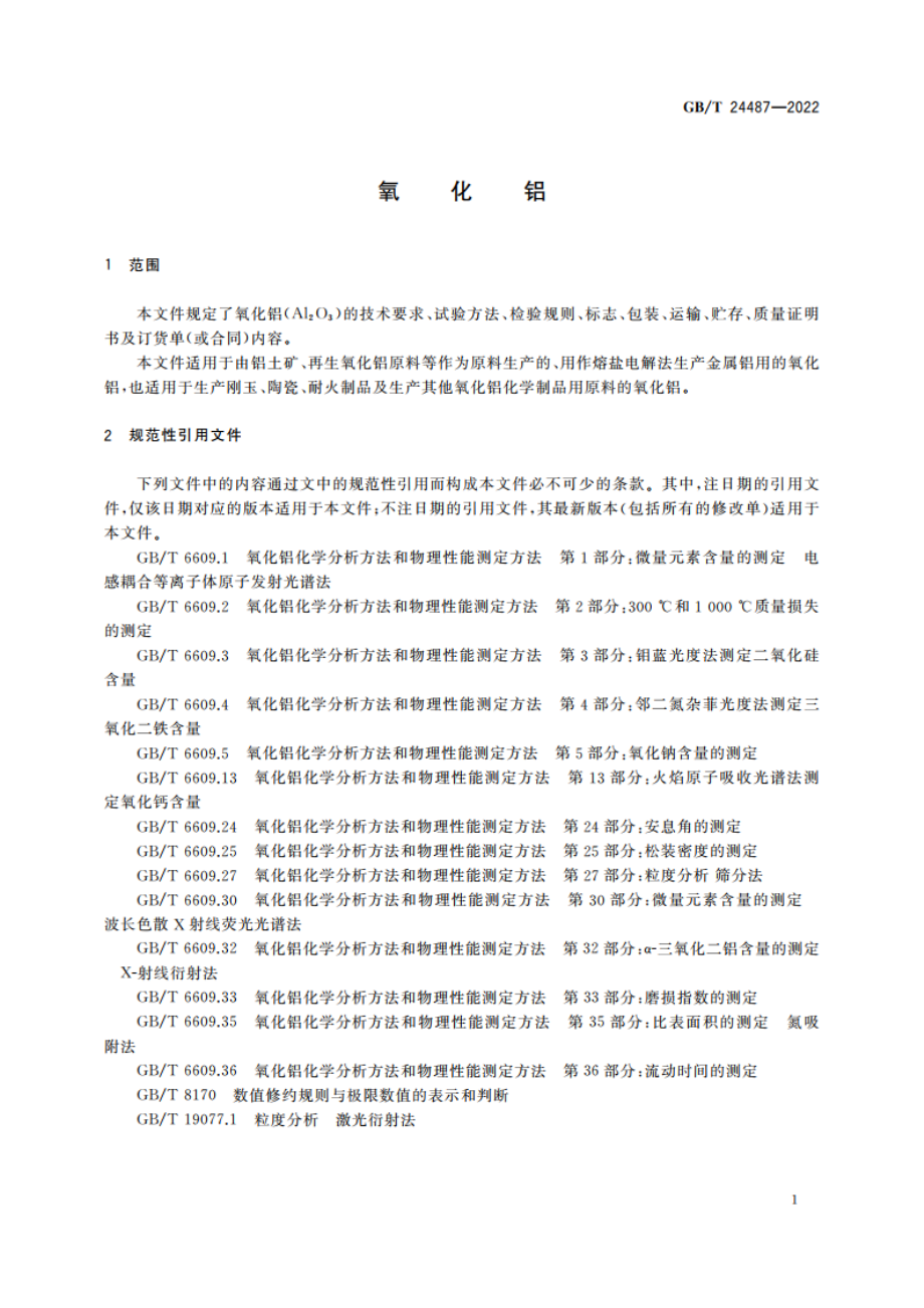 氧化铝 GBT 24487-2022.pdf_第3页