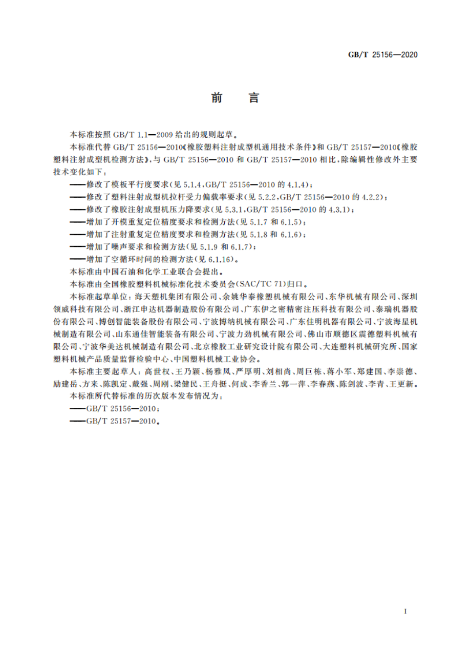 橡胶塑料注射成型机通用技术要求及检测方法 GBT 25156-2020.pdf_第2页