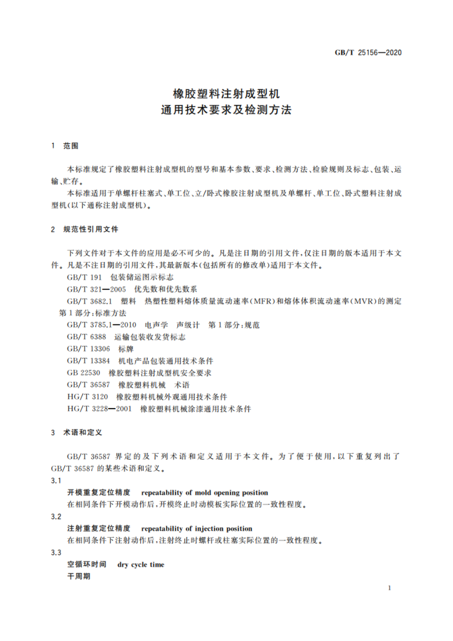 橡胶塑料注射成型机通用技术要求及检测方法 GBT 25156-2020.pdf_第3页