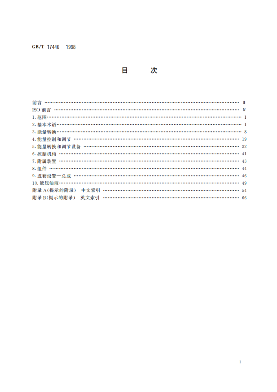 流体传动系统及元件 术语 GBT 17446-1998.pdf_第2页