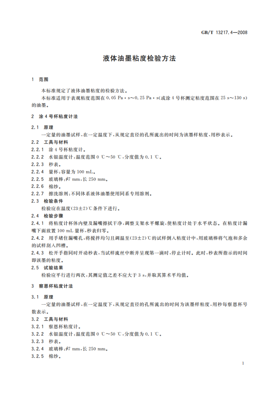 液体油墨粘度检验方法 GBT 13217.4-2008.pdf_第3页