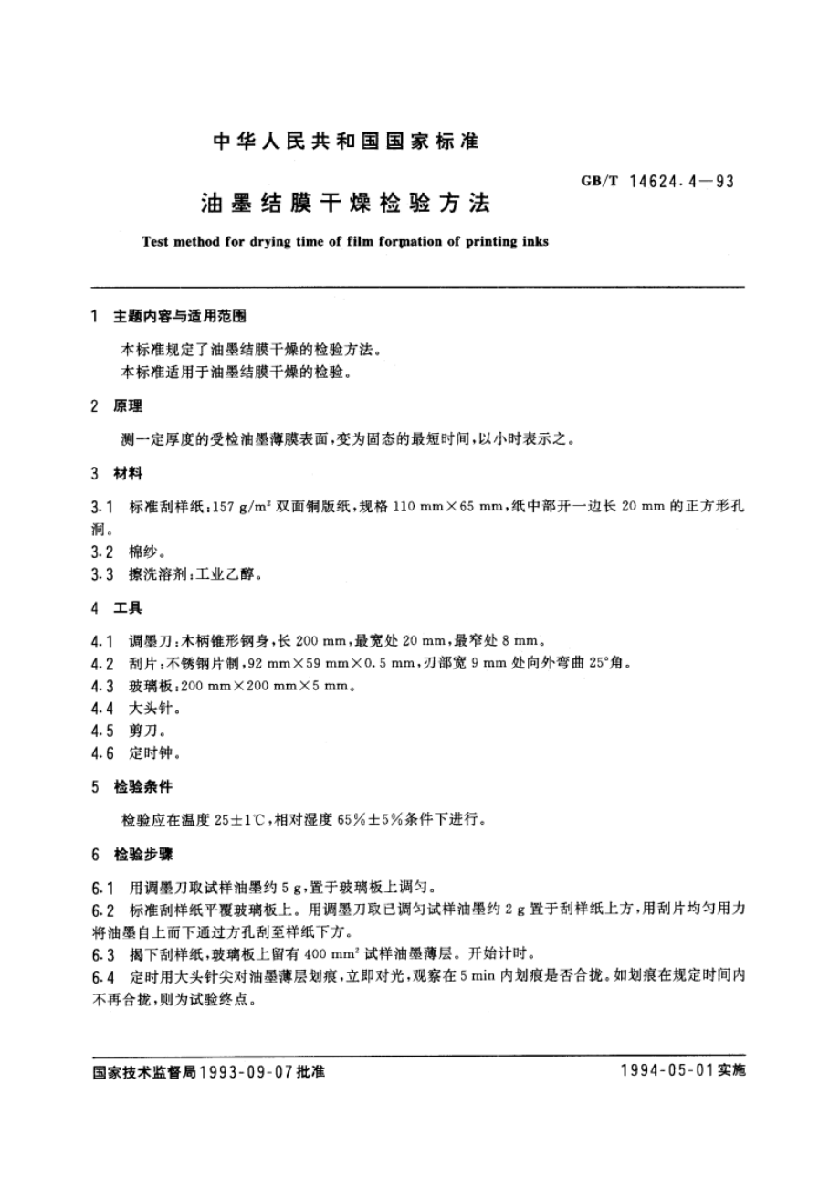 油墨结膜干燥检验方法 GBT 14624.4-1993.pdf_第3页