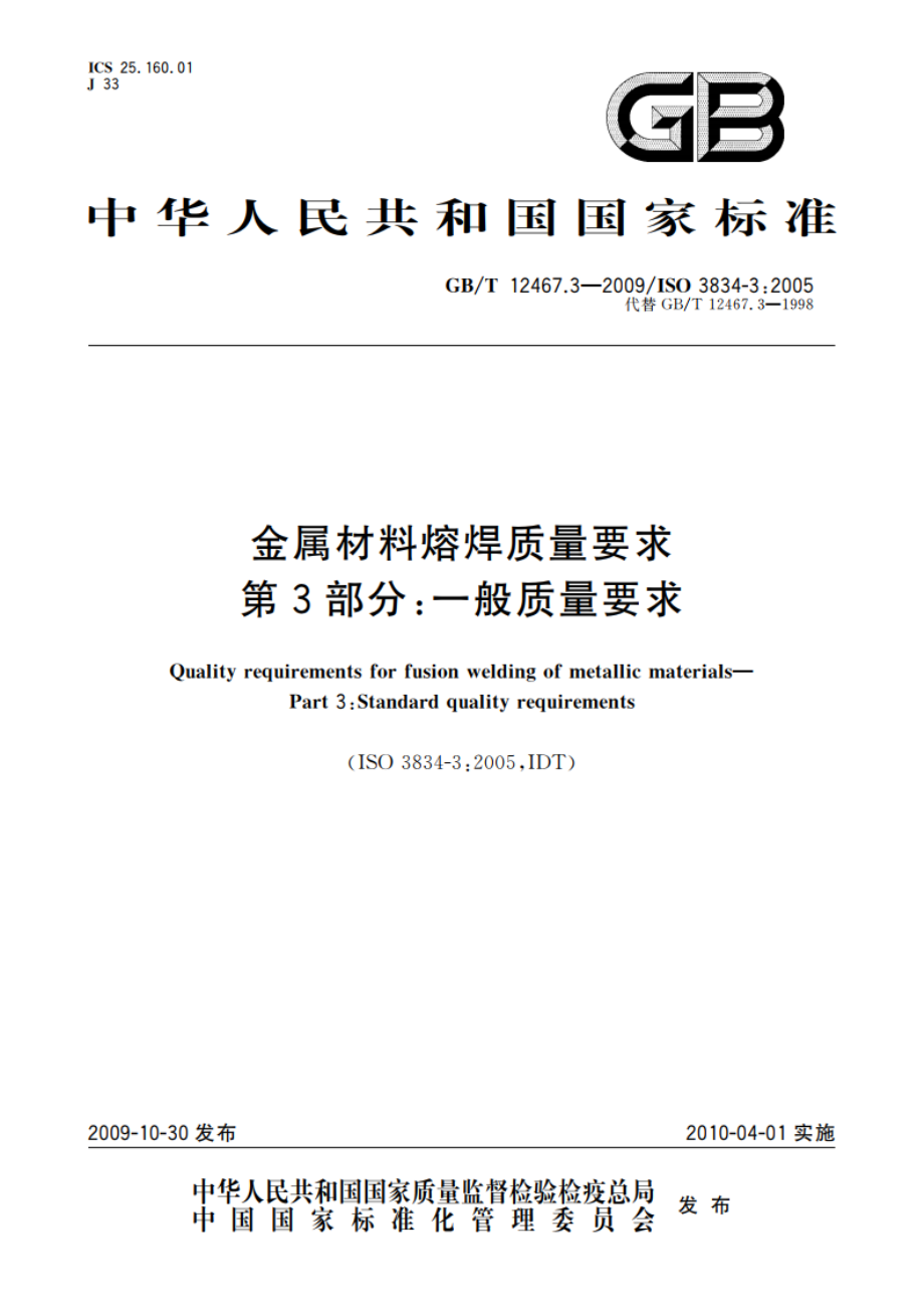 金属材料熔焊质量要求 第3部分：一般质量要求 GBT 12467.3-2009.pdf_第1页