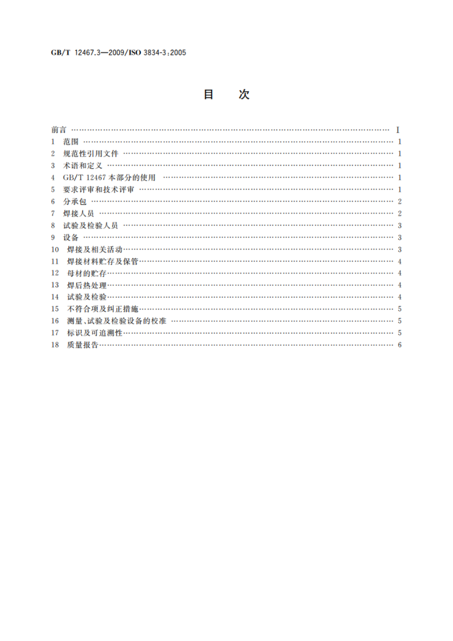 金属材料熔焊质量要求 第3部分：一般质量要求 GBT 12467.3-2009.pdf_第2页