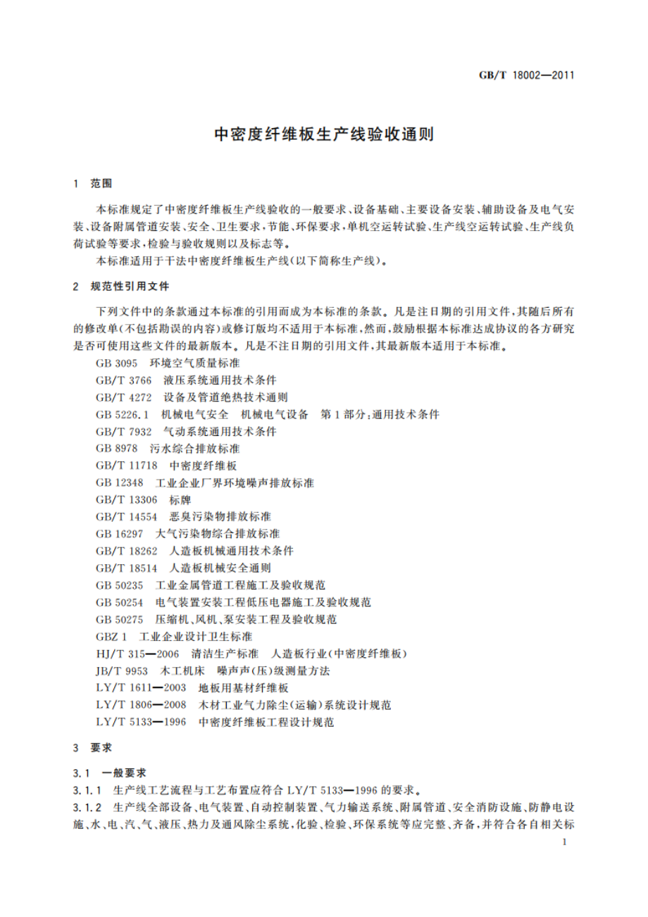 中密度纤维板生产线验收通则 GBT 18002-2011.pdf_第3页