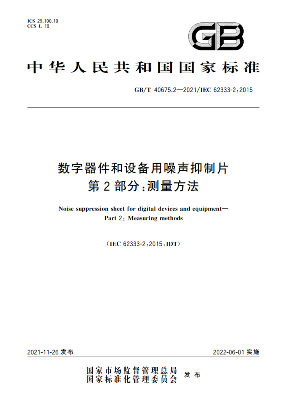 数字器件和设备用噪声抑制片 第2部分：测量方法 GBT 40675.2-2021.pdf_第1页