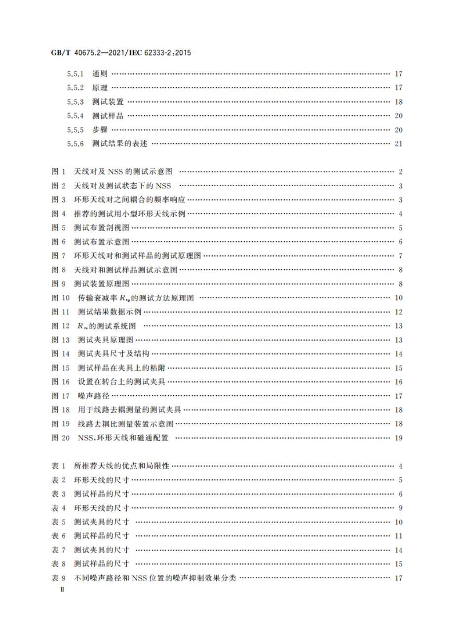 数字器件和设备用噪声抑制片 第2部分：测量方法 GBT 40675.2-2021.pdf_第3页