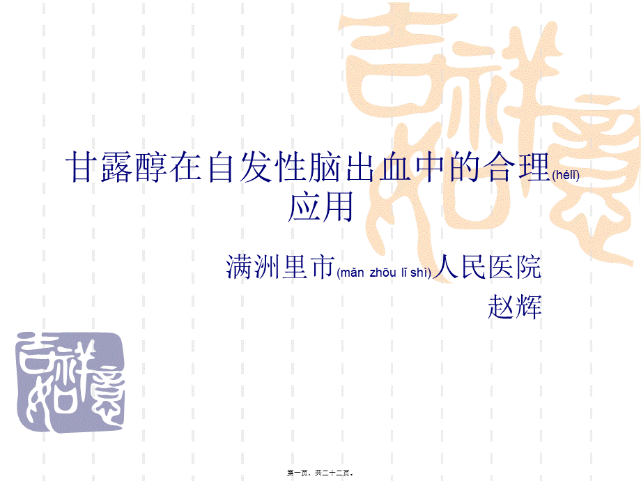 2022年医学专题—甘露醇在脑出血中的应用(1).ppt_第1页