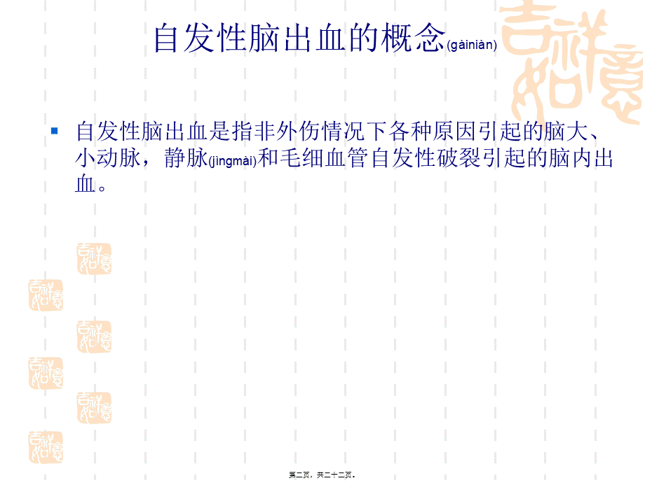 2022年医学专题—甘露醇在脑出血中的应用(1).ppt_第2页