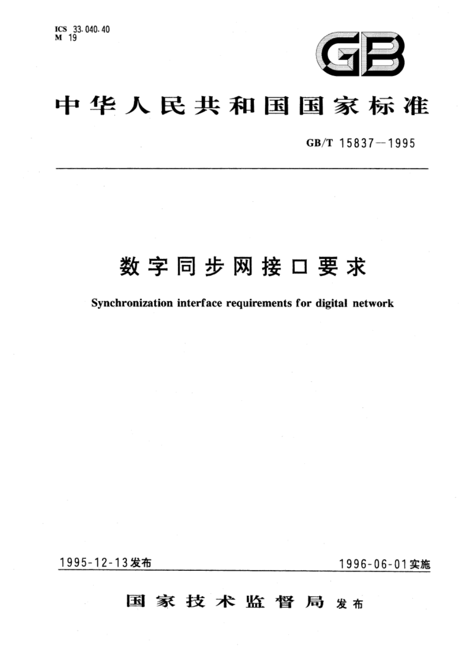 数字同步网接口要求 GBT 15837-1995.pdf_第1页