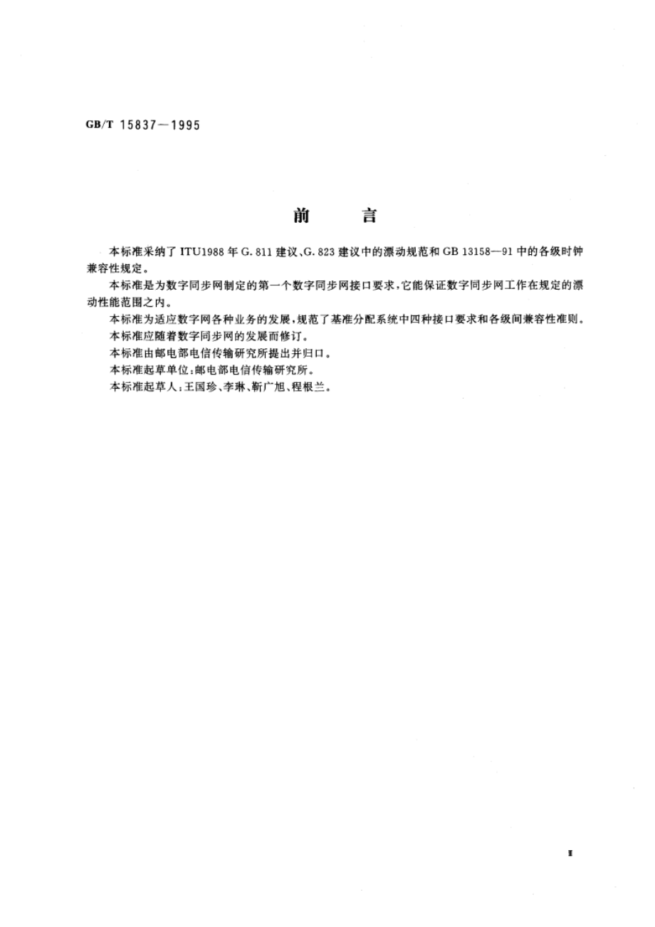 数字同步网接口要求 GBT 15837-1995.pdf_第3页