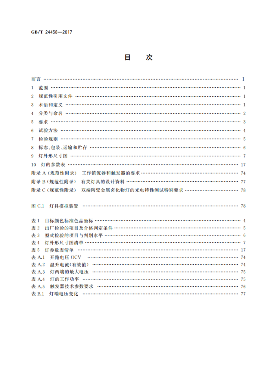 陶瓷金属卤化物灯 性能要求 GBT 24458-2017.pdf_第2页