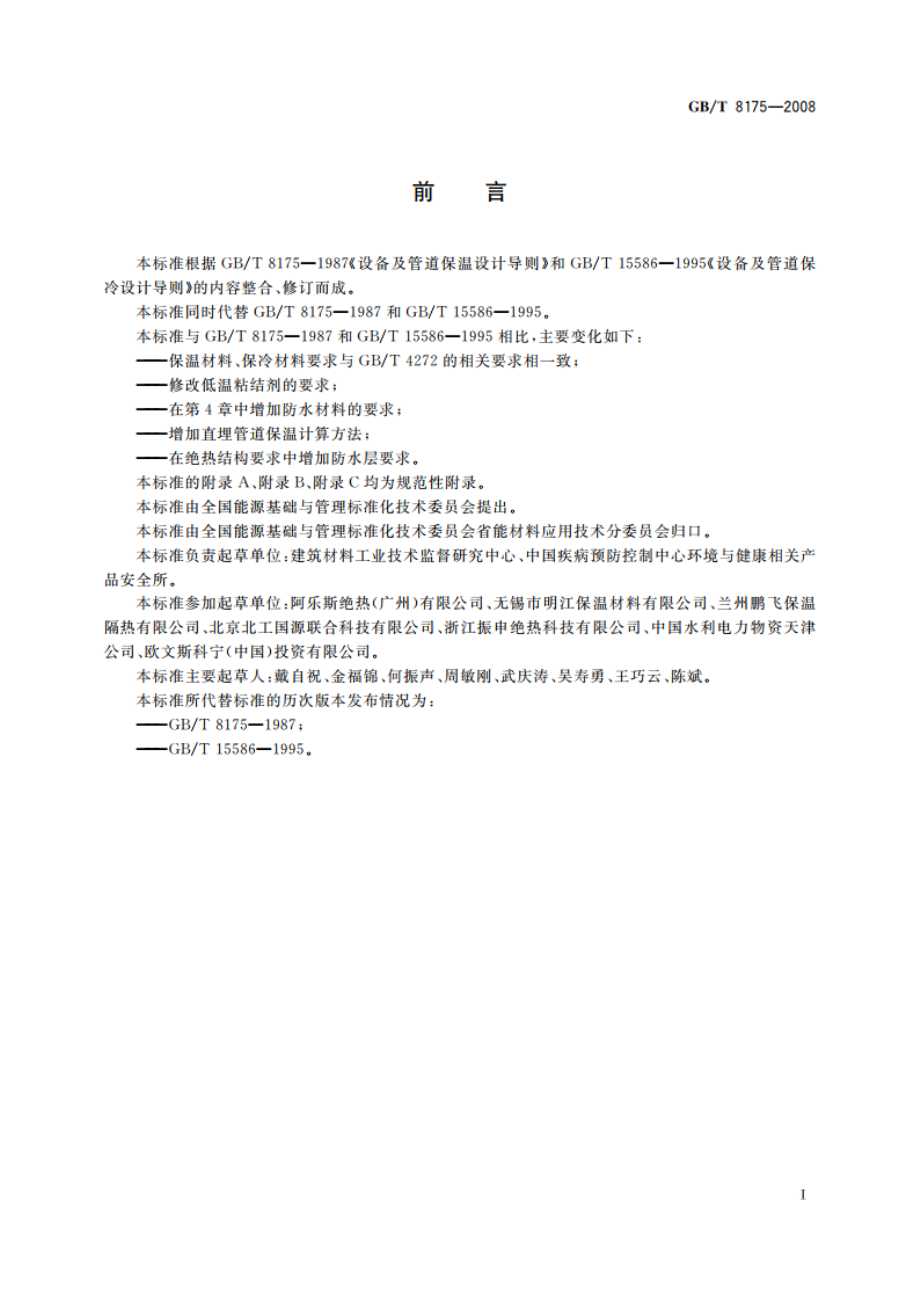 设备及管道绝热设计导则 GBT 8175-2008.pdf_第2页