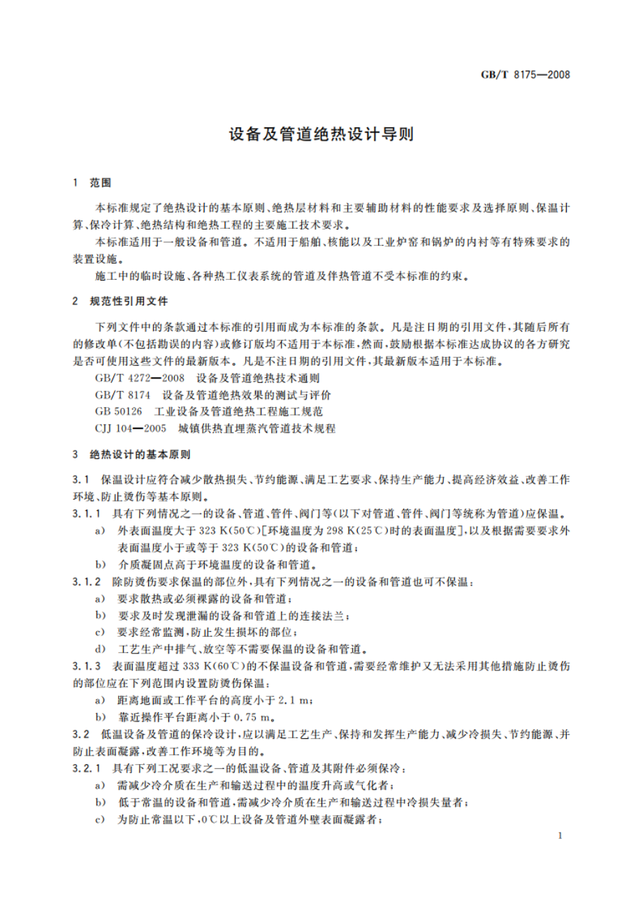 设备及管道绝热设计导则 GBT 8175-2008.pdf_第3页