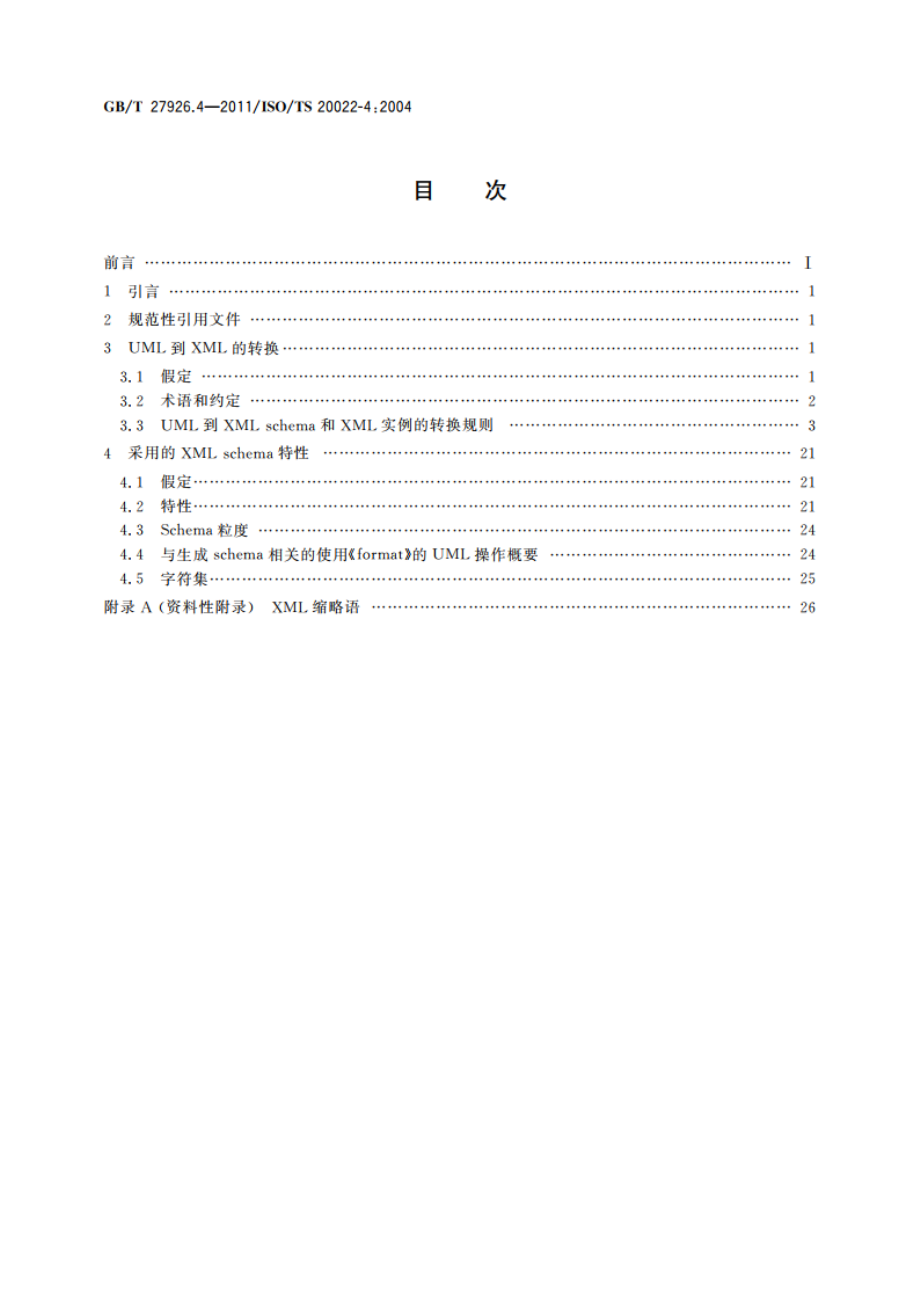 金融服务 金融业通用报文方案 第4部分XML设计规则 GBT 27926.4-2011.pdf_第2页