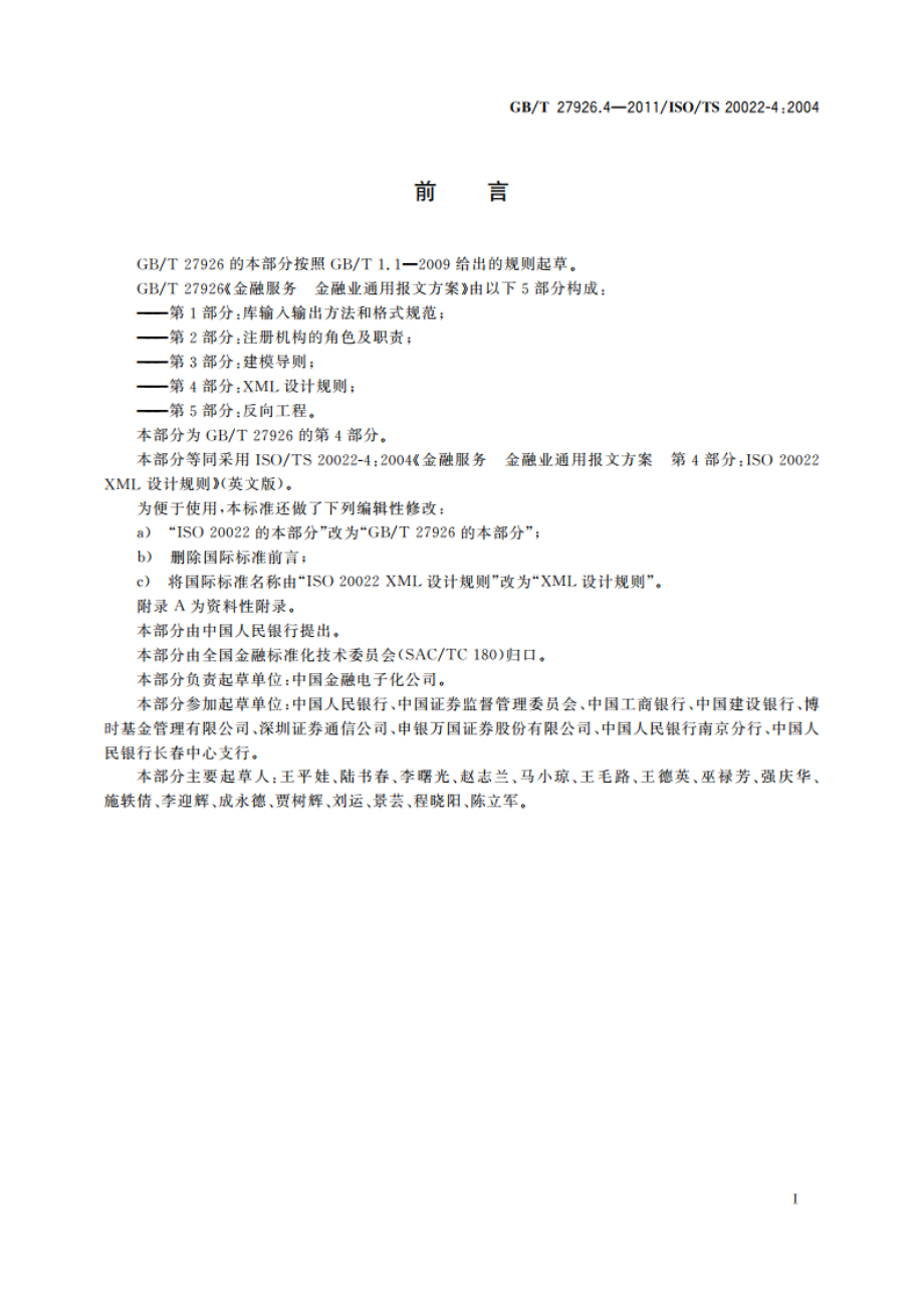 金融服务 金融业通用报文方案 第4部分XML设计规则 GBT 27926.4-2011.pdf_第3页