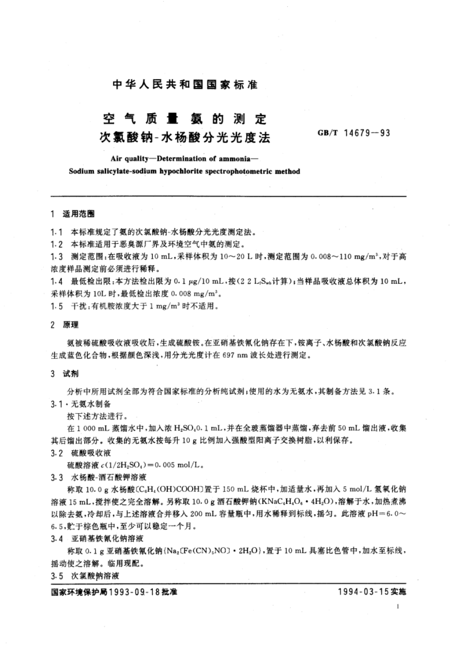 空气质量 氨的测定 次氯酸钠-水杨酸分光光度法 GBT 14679-1993.pdf_第2页