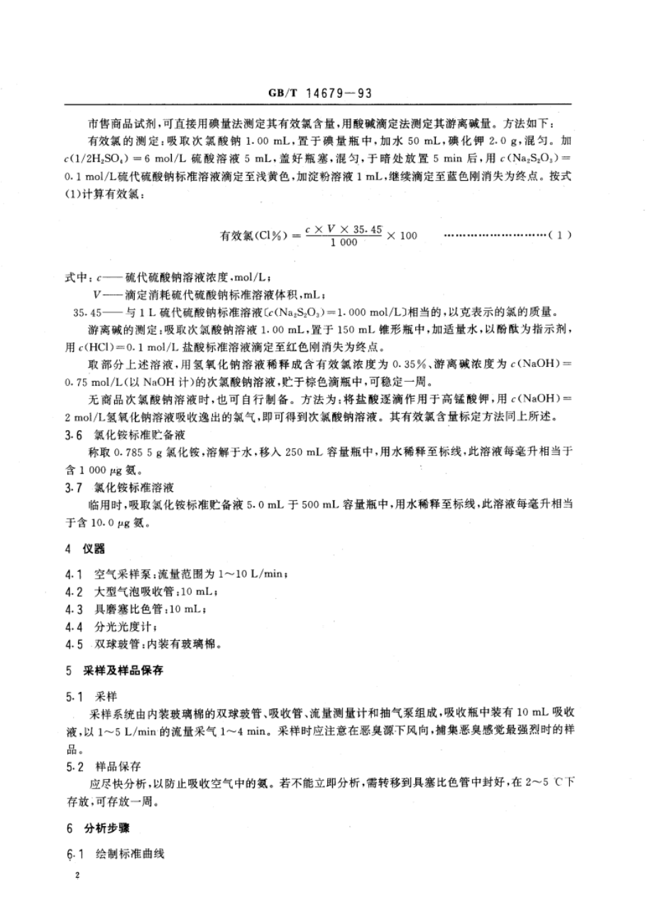 空气质量 氨的测定 次氯酸钠-水杨酸分光光度法 GBT 14679-1993.pdf_第3页