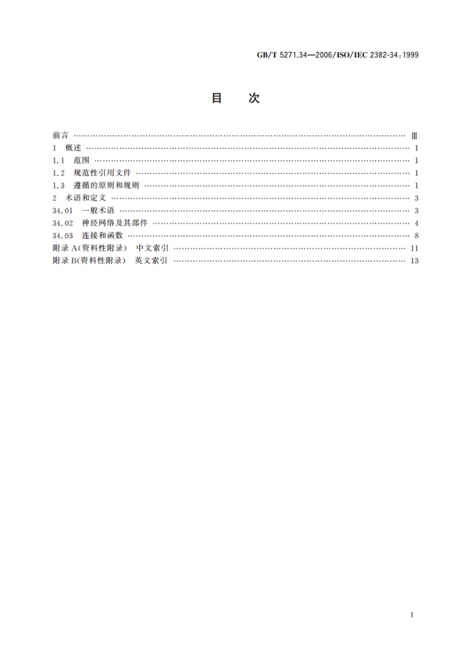 信息技术 词汇 第34部分：人工智能 神经网络 GBT 5271.34-2006.pdf_第2页