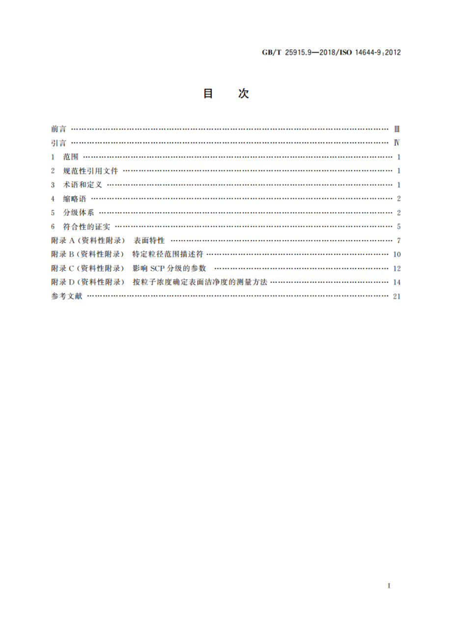 洁净室及相关受控环境 第9部分：按粒子浓度划分表面洁净度等级 GBT 25915.9-2018.pdf_第2页