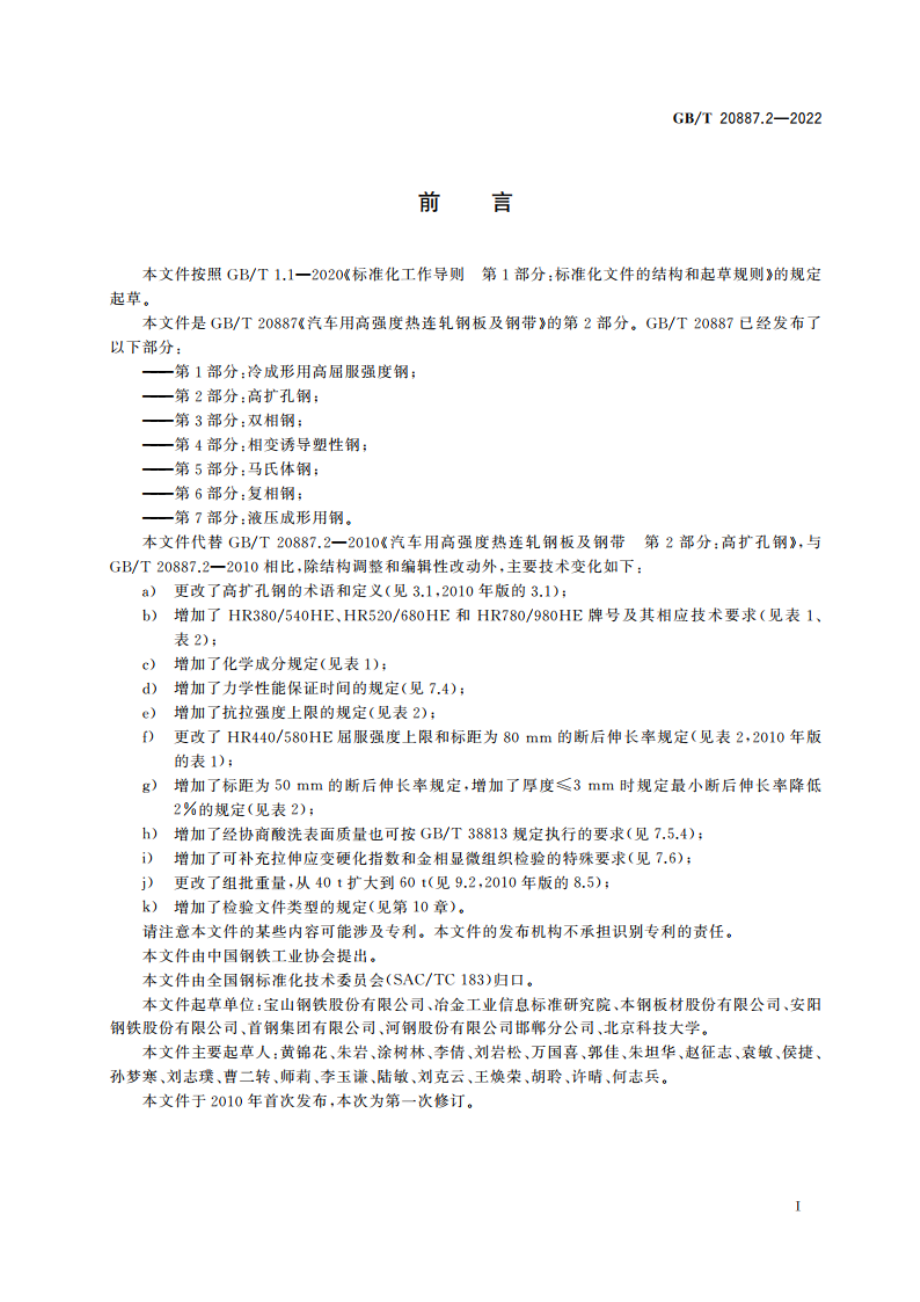 汽车用高强度热连轧钢板及钢带 第2部分：高扩孔钢 GBT 20887.2-2022.pdf_第2页