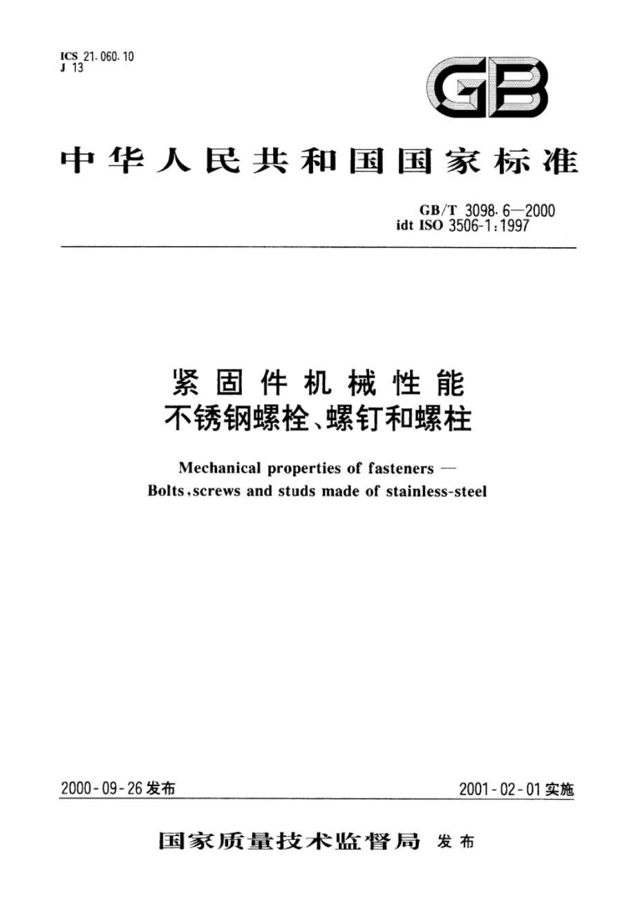 紧固件机械性能 不锈钢螺栓、螺钉和螺柱 GBT 3098.6-2000.pdf_第1页