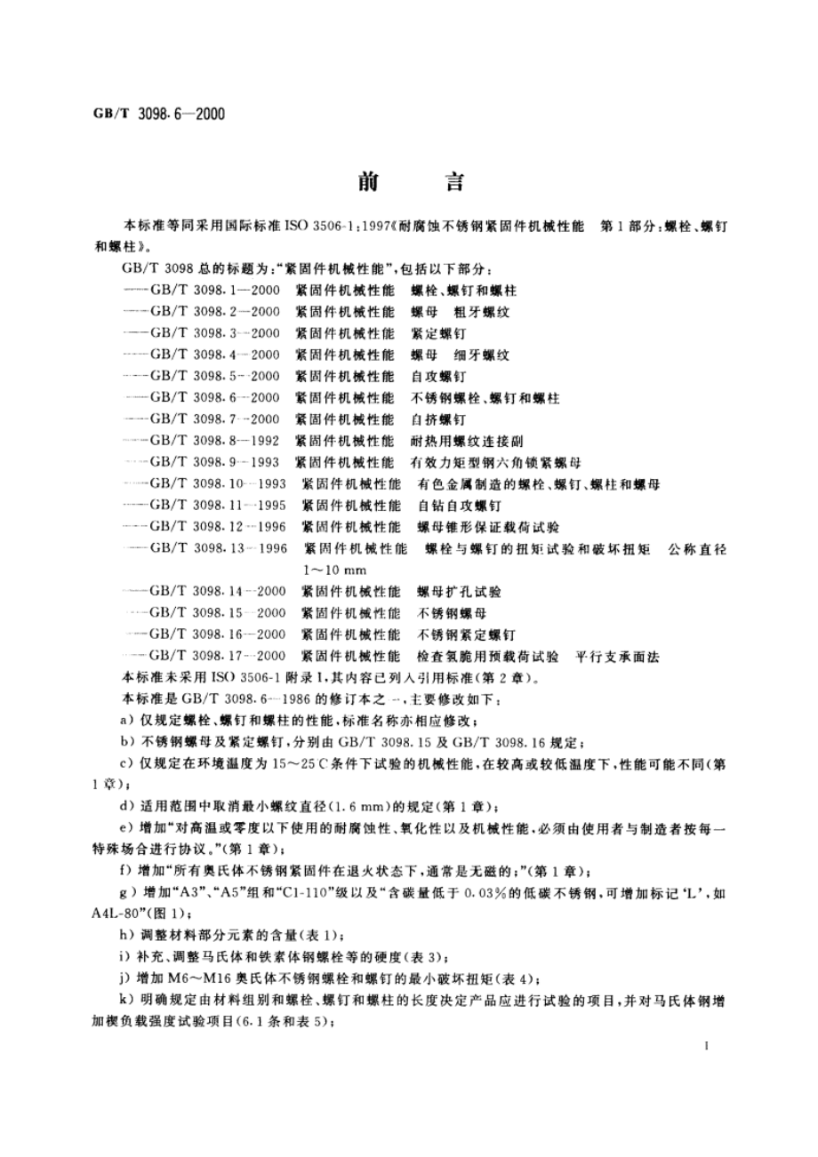 紧固件机械性能 不锈钢螺栓、螺钉和螺柱 GBT 3098.6-2000.pdf_第3页