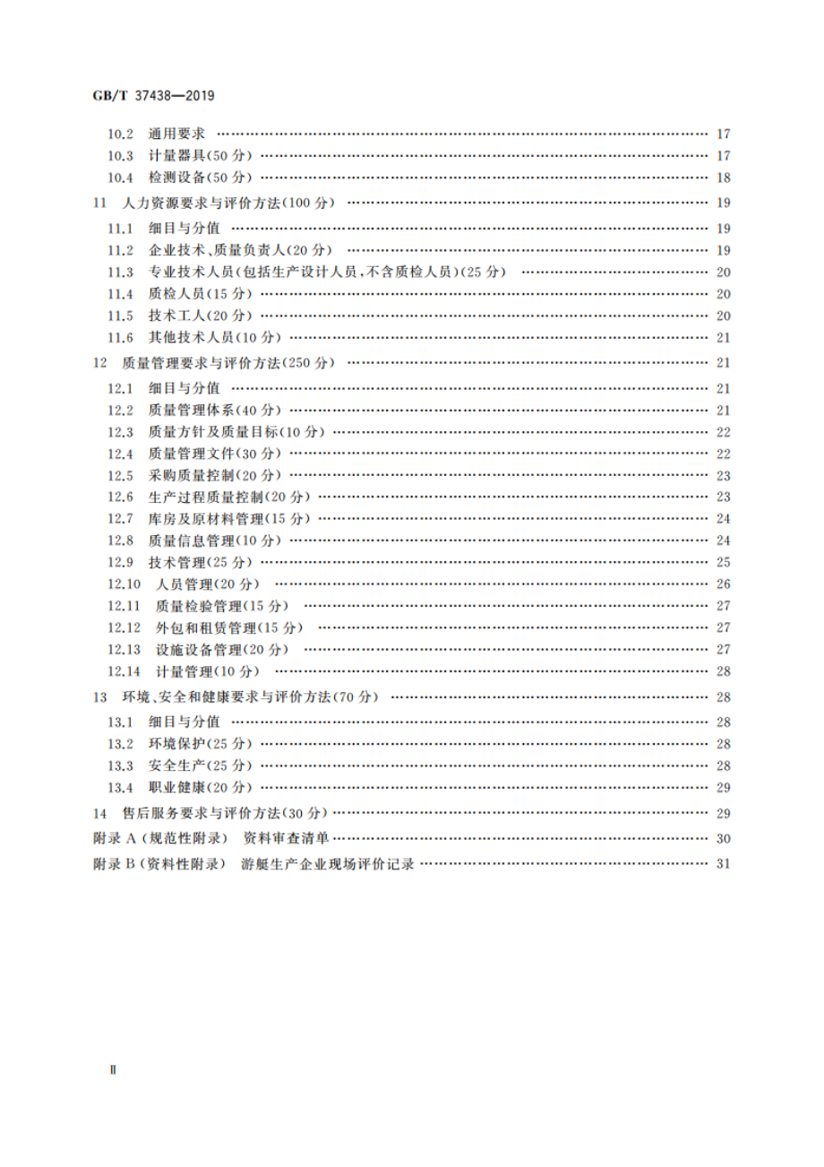 游艇生产企业生产条件基本要求及其评价方法 GBT 37438-2019.pdf_第3页