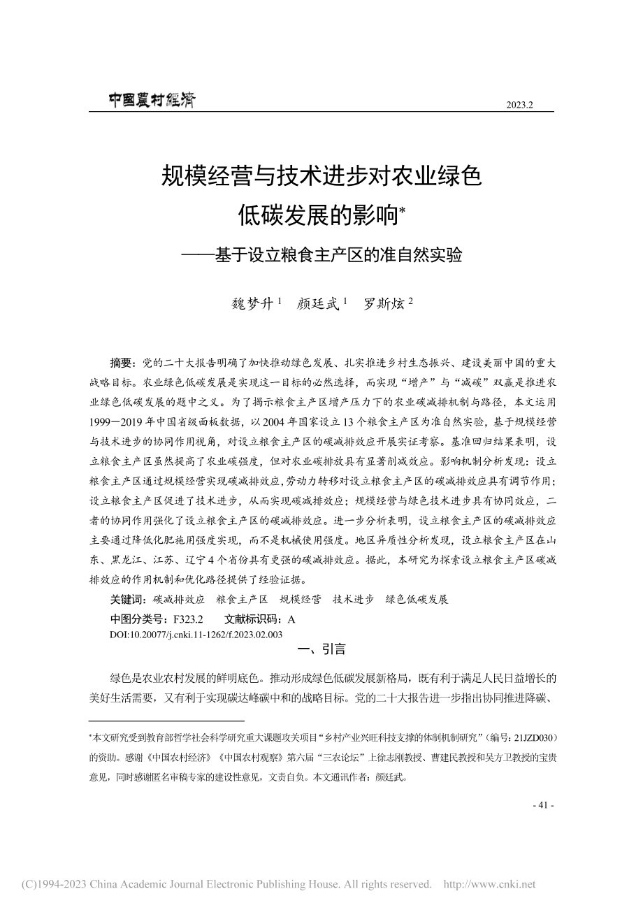 规模经营与技术进步对农业绿...设立粮食主产区的准自然实验_魏梦升.pdf_第1页