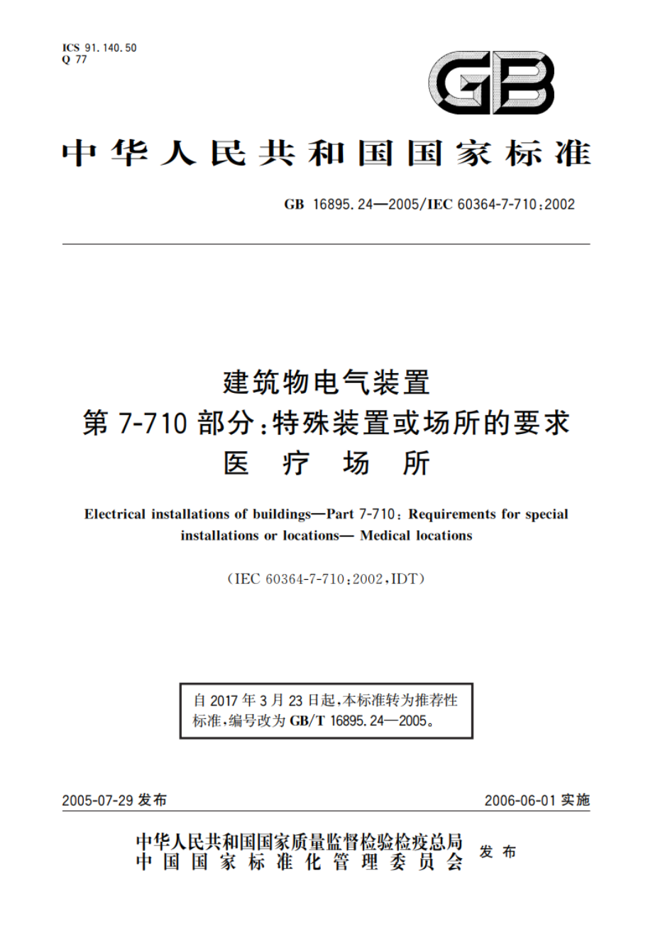 建筑物电气装置 第7-710部分：特殊装置或场所的要求 医疗场所 GBT 16895.24-2005.pdf_第1页