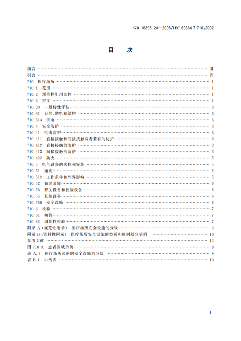 建筑物电气装置 第7-710部分：特殊装置或场所的要求 医疗场所 GBT 16895.24-2005.pdf_第2页