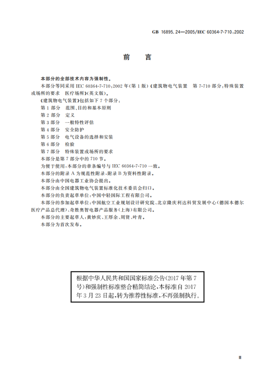 建筑物电气装置 第7-710部分：特殊装置或场所的要求 医疗场所 GBT 16895.24-2005.pdf_第3页