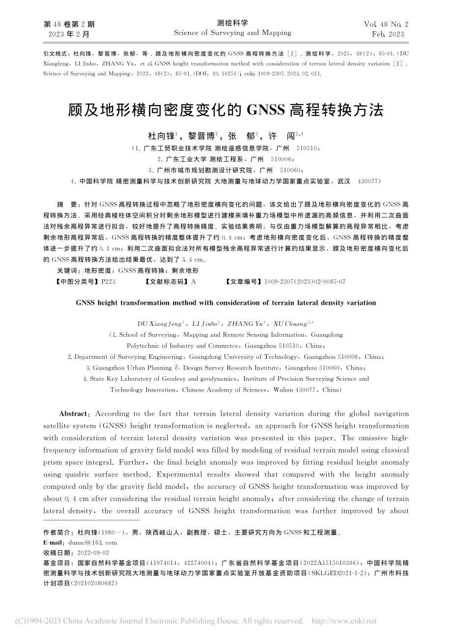 顾及地形横向密度变化的GNSS高程转换方法_杜向锋.pdf_第1页