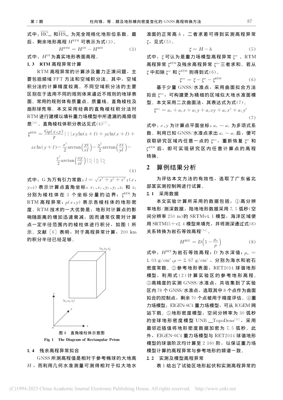 顾及地形横向密度变化的GNSS高程转换方法_杜向锋.pdf_第3页