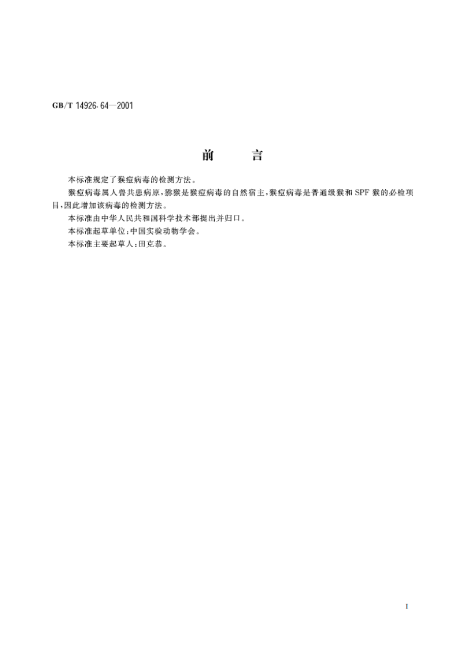 实验动物 猴痘病毒检测方法 GBT 14926.64-2001.pdf_第2页