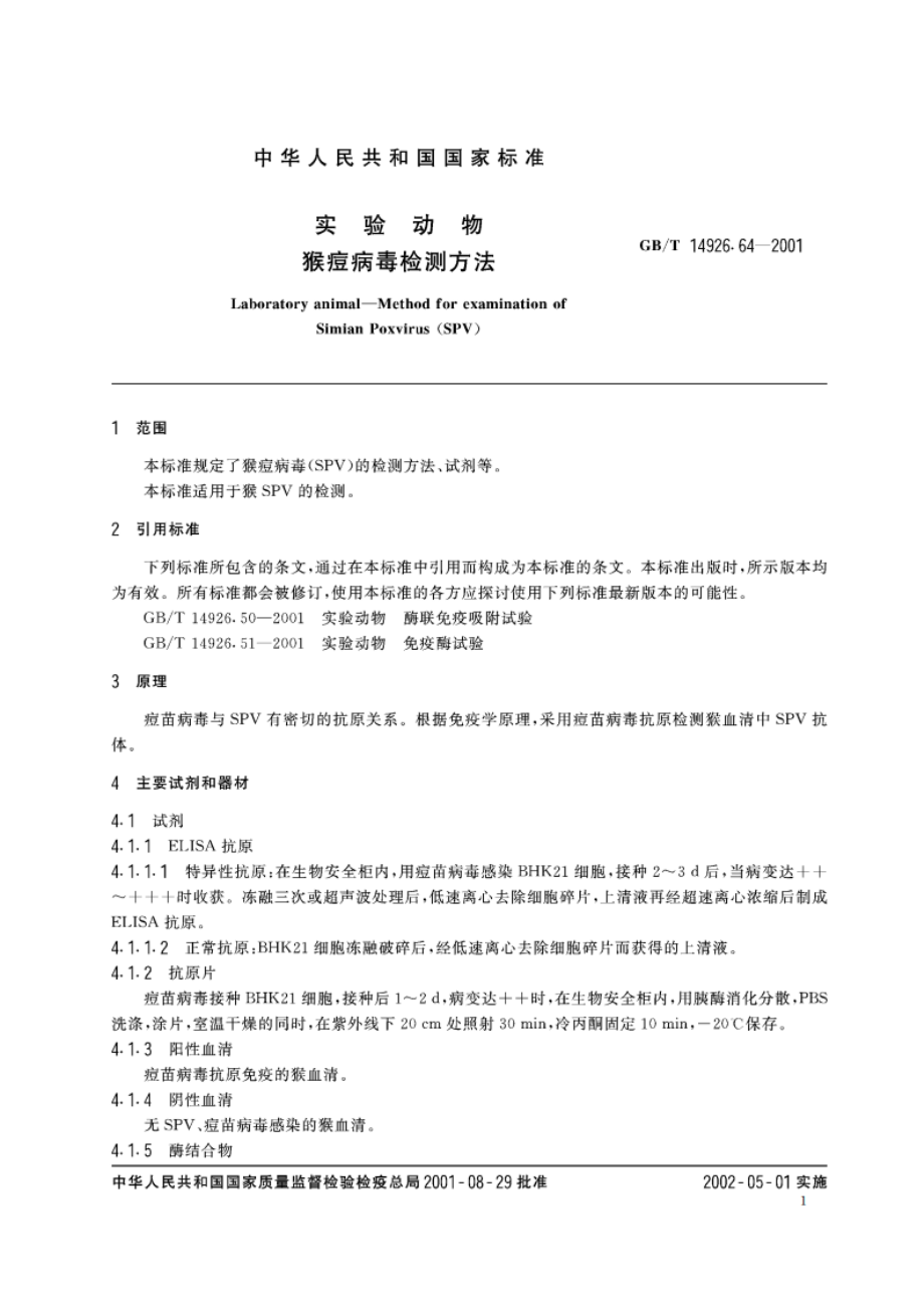 实验动物 猴痘病毒检测方法 GBT 14926.64-2001.pdf_第3页