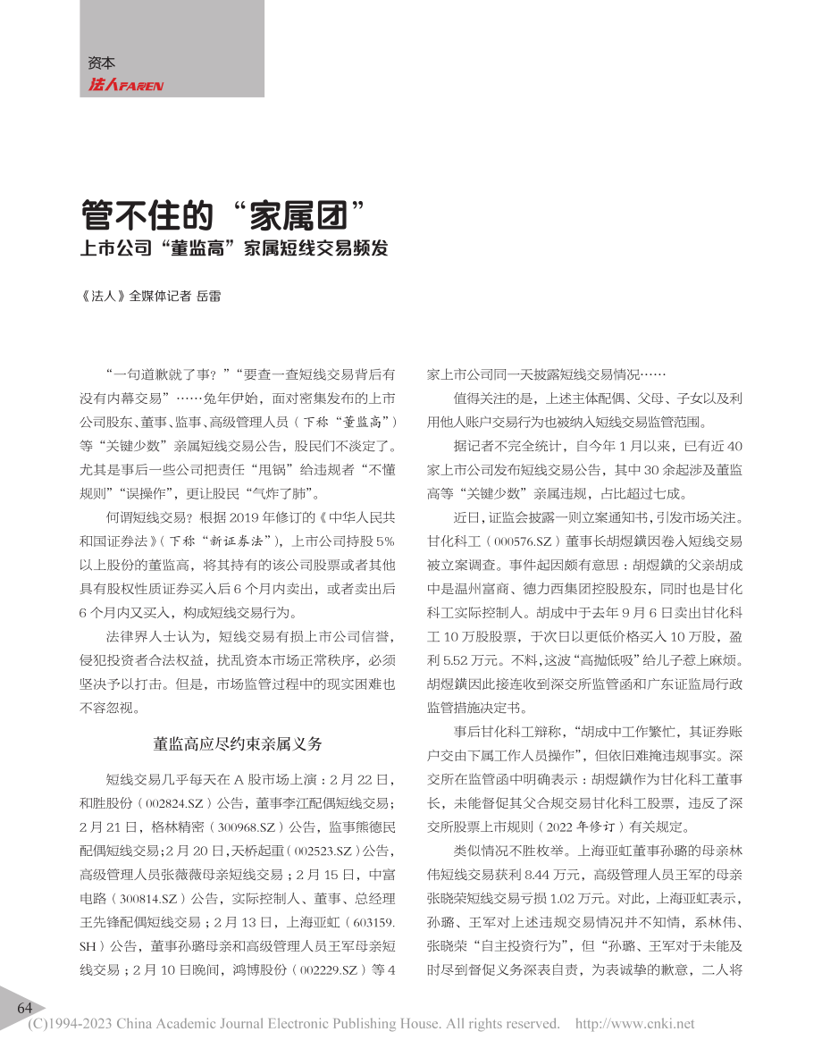 管不住的“家属团”__上市...“董监高”家属短线交易频发_岳雷.pdf_第1页