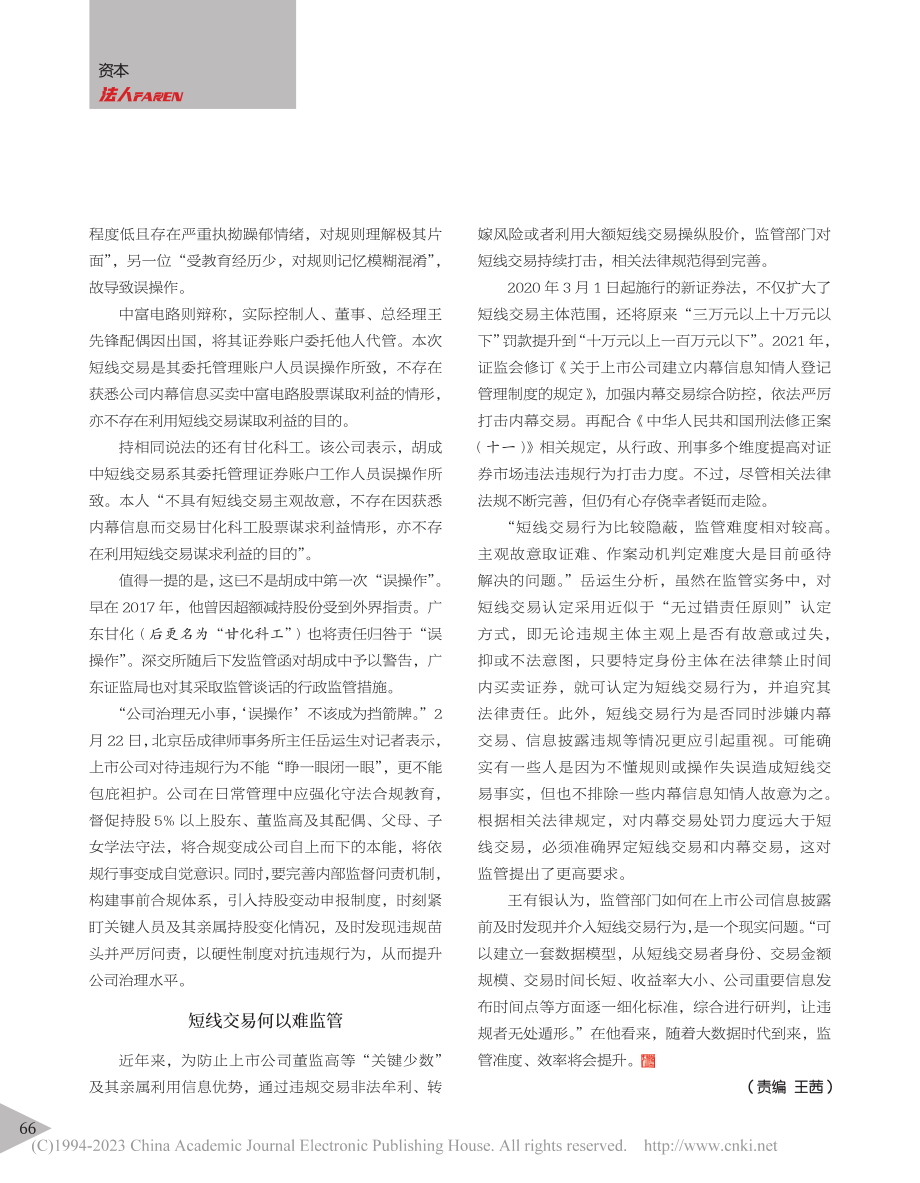 管不住的“家属团”__上市...“董监高”家属短线交易频发_岳雷.pdf_第3页