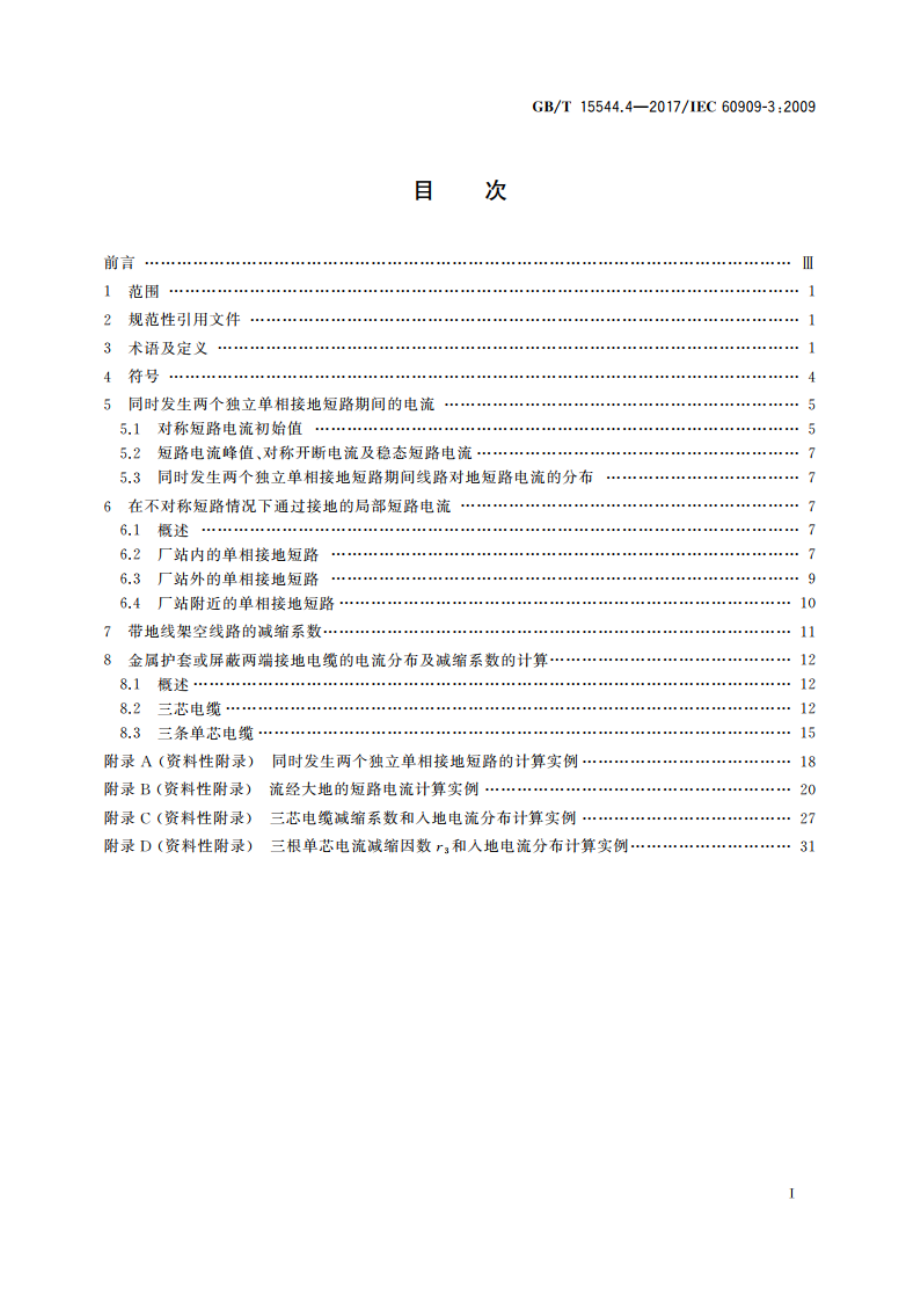 三相交流系统短路电流计算 第4部分：同时发生两个独立单相接地故障时的电流以及流过大地的电流 GBT 15544.4-2017.pdf_第2页