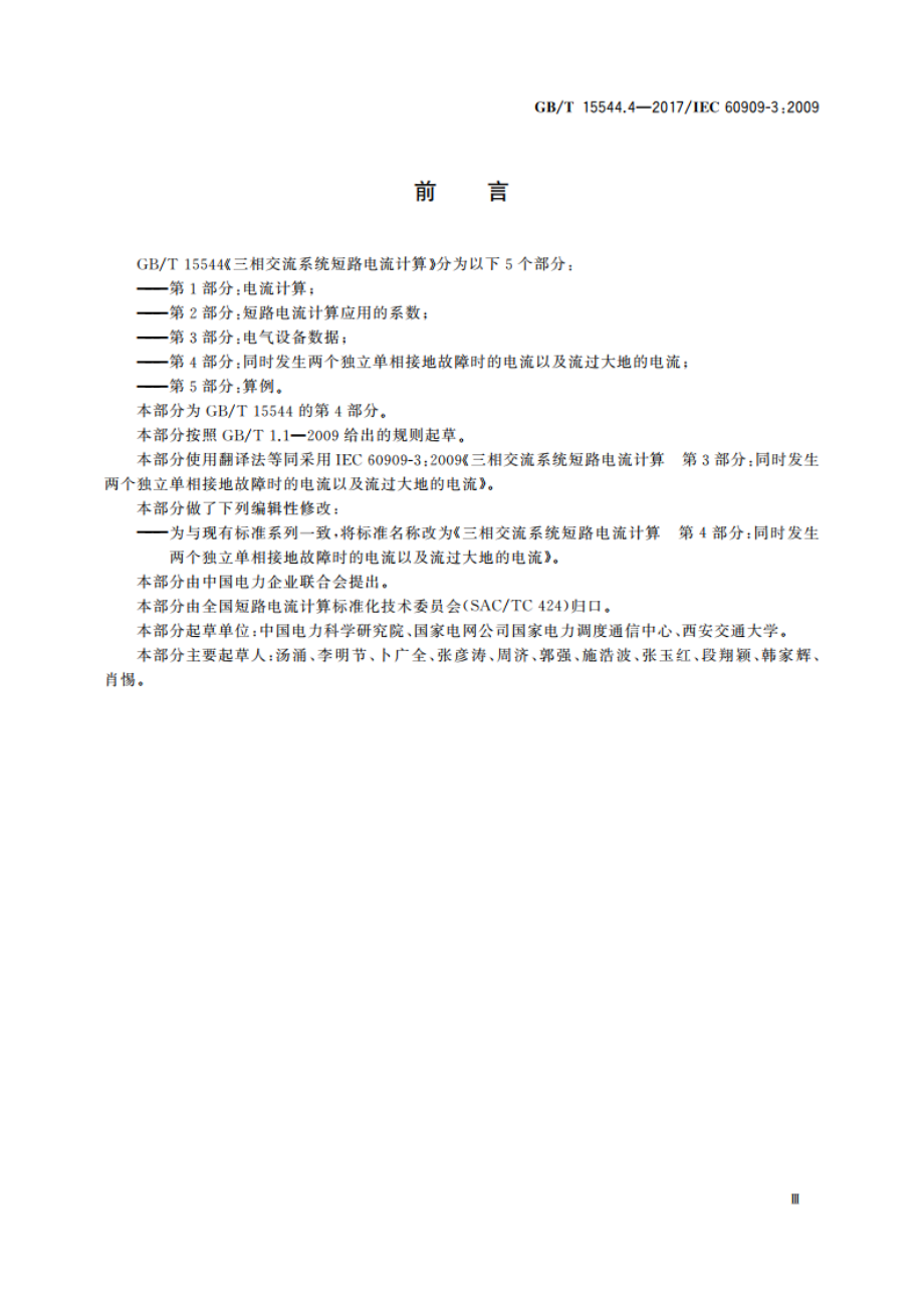 三相交流系统短路电流计算 第4部分：同时发生两个独立单相接地故障时的电流以及流过大地的电流 GBT 15544.4-2017.pdf_第3页