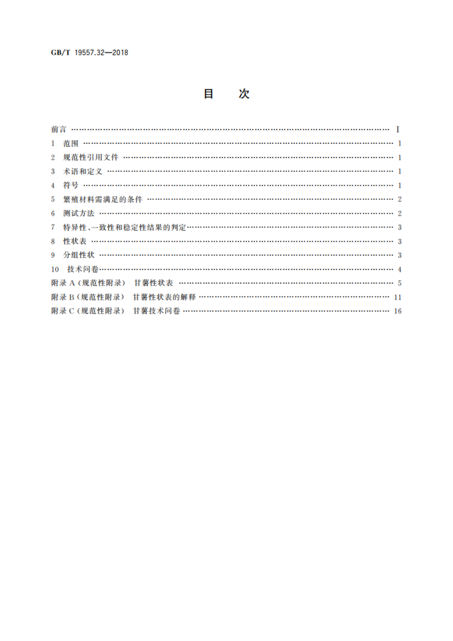 植物品种特异性、一致性和稳定性测试指南 甘薯 GBT 19557.32-2018.pdf_第2页