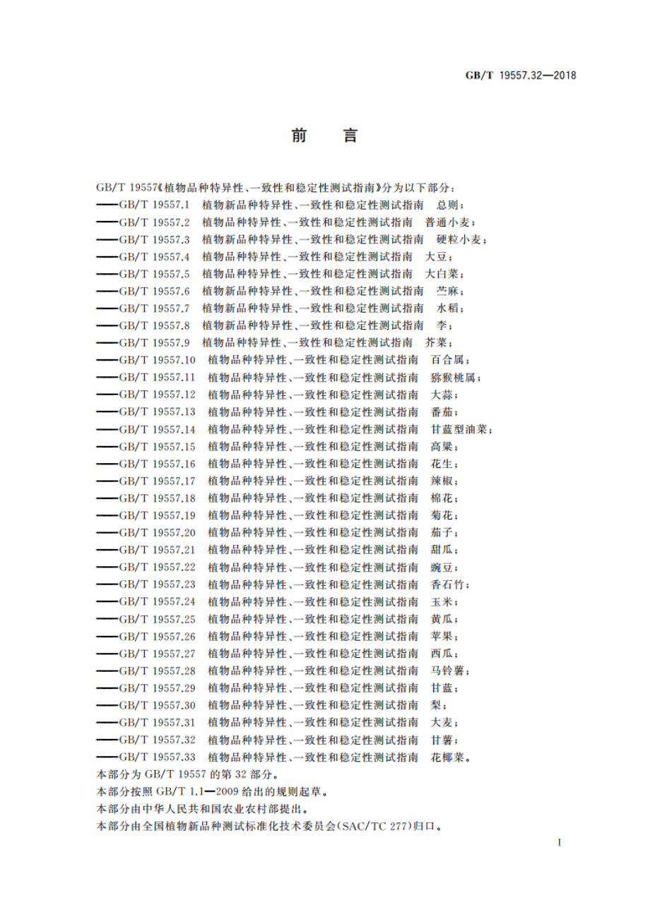 植物品种特异性、一致性和稳定性测试指南 甘薯 GBT 19557.32-2018.pdf_第3页