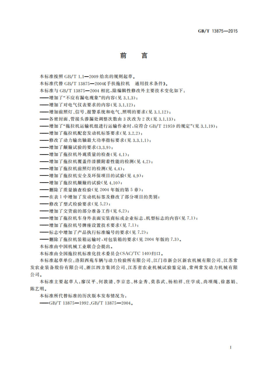 手扶拖拉机 通用技术条件 GBT 13875-2015.pdf_第2页